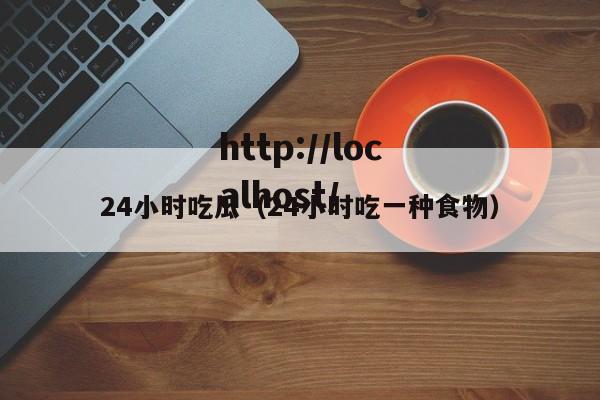 24小时吃瓜（24小时吃一种食物）