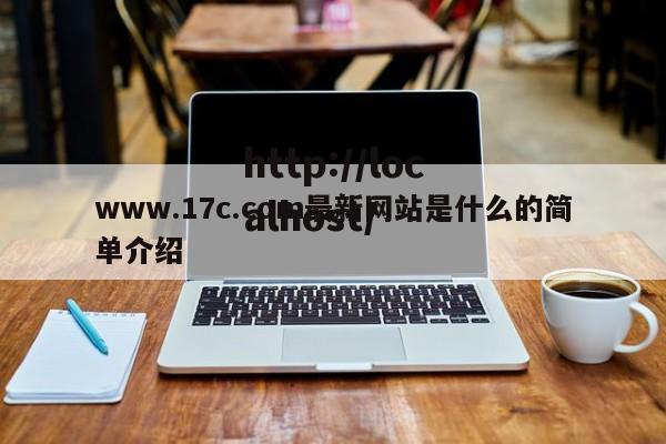 www.17c.com最新网站是什么的简单介绍