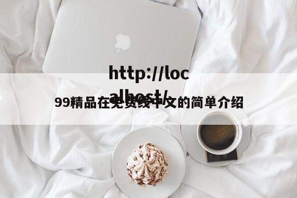 99精品在免费线中文的简单介绍