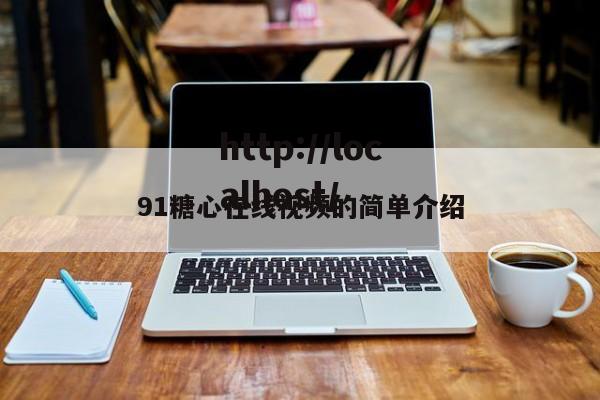 91糖心在线视频的简单介绍
