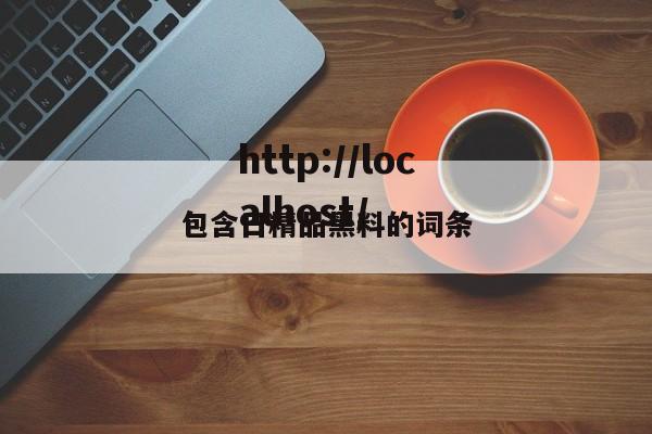 包含日精品黑料的词条