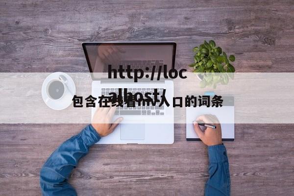 包含在线看mv入口的词条