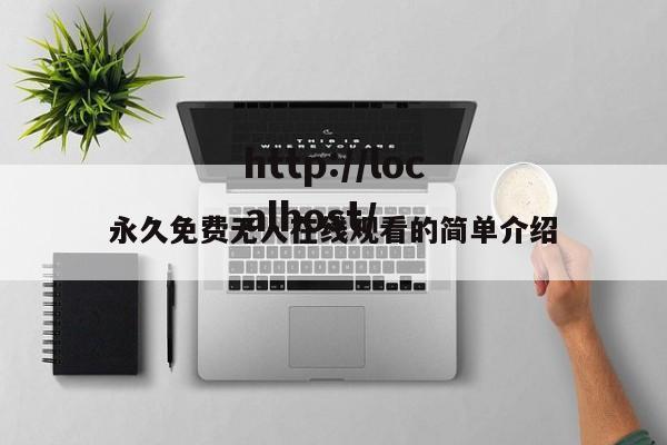 永久免费无人在线观看的简单介绍