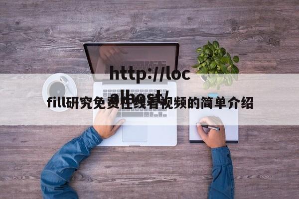 fill研究免费在线看视频的简单介绍