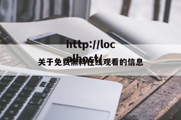 关于免费黑料在线观看的信息