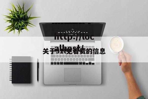 关于91l免看费的信息