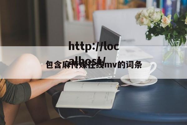 包含麻传媒在线mv的词条