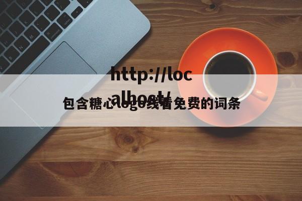 包含糖心logo线看免费的词条