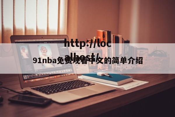 91nba免费观看中文的简单介绍